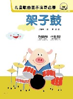 儿童歌曲器乐演奏启蒙  架子鼓 封面
