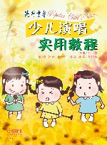 流行童声  少儿演唱实用教程 封面