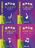 童声合唱 中外经典作品集 共4册 封面