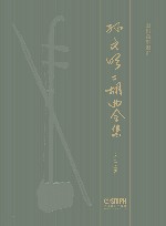 孙文明二胡曲全集 封面