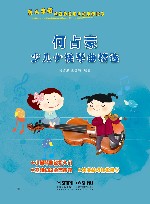 何占豪少儿小提琴曲精选 封面