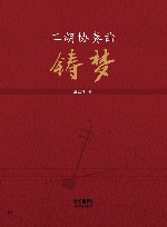 二胡协奏曲《铸梦》 封面