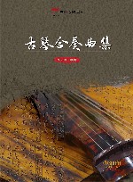 古琴合奏曲集 封面