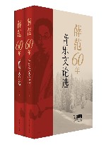 薛范60年音乐文论选 上下 封面