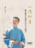一溪松月：赵松庭竹笛国际艺术中心历程 封面