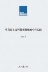 人民日报学术文库  马克思主义利益和谐观的中国实践 封面