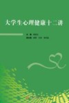 大学生心理健康十二讲 封面