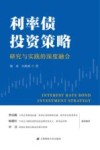 利率债投资策略研究与实践的深度融合 封面