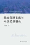 社会保障支出与中国经济增长 封面