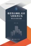 股票发行制度、信任与投资者行为  理论及经验证据 封面