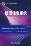 管理信息系统 封面
