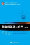 高等院校信息类新专业规划教材  物联网基础与应用  第2版 封面