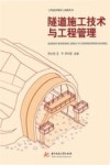工程建设理论与实践丛书 隧道施工技术与工程管理 封面