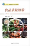 食品质量检验  第2版 封面