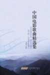 中国电影歌曲精选集 封面