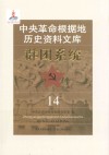 中央革命根据地历史资料文库  群团系统  14
