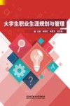 大学生职业生涯规划与管理 封面
