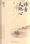 诗者天地心  当代诗词名家讲诗词 封面