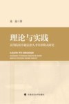 理论与实践  高等院校卓越法治人才培养模式研究 封面
