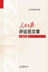 人民日报评论员文章  2022卷 封面