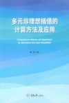 多元非理想插值的计算方法及应用 封面