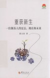 重获新生  一位渐冻人的过去  现在和未来 封面