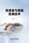 高等职业教育工学结合系列教材  传感器与智能检测技术 封面