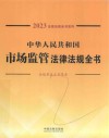 2023法律法规全书系列  中华人民共和国市场监管法律法规全书 封面