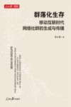 群落化生存 移动互联时代网络社群的生成与传播 封面