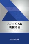 高等职业教育工学结合系列教材  AutoCAD机械绘图 封面