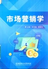 市场营销学 封面