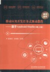 移动应用开发任务式驱动教程  基于Android Studio 封面