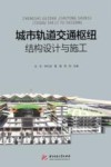城市轨道交通枢纽结构设计与施工 封面