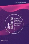 数字传媒研究前沿丛书  算法传播十讲 封面