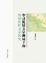 中日比较文学视域下的尾崎红叶文学研究 封面