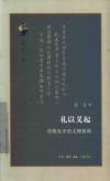 古典与文明  礼以义起  传统礼学的义理探询 封面