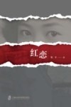红恋 封面