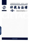 仲裁与法律  第149辑 封面