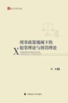 法天下学术文库 刑事政策视阈下的犯罪理论与刑罚理论 封面