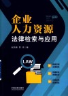 企业人力资源法律检索与应用  律师实务手记 封面