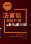 法官谈维权系列  法官谈怎样处理公民权益损害赔偿 封面
