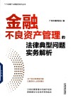 金融不良资产管理的法律典型问题实务解析 封面