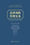 高等学校法学专业产学研合作育人规划教材  法律风险管理实务 封面