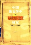 中国新文学中的美国因素研究 1911-1949 封面