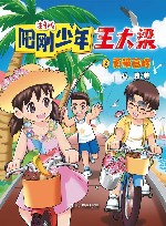阳刚少年王大梁  2  勇攀高峰 电子书封面