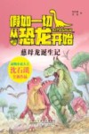 假如一切从恐龙开始 慈母龙诞生记