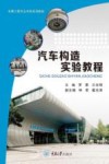 车辆工程专业本科系列教材  汽车构造实验教程 封面