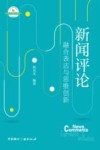 21世纪高等院校新闻学与传播学经典教材 新闻评论 融合表达与思维创新 封面