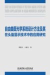 自由曲面光学系统设计方法及其在头盔显示技术中的应用研究 封面