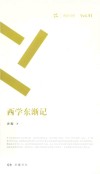 西学东渐记 封面
